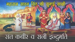 कबीर साहेब व रानी इंदुमती | Kabir Sahib \u0026 Rani Indumati | महाराज सावन सिंह की सुनाई साखी