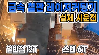 FC1530-3000 파이버레이저커팅기 실제 납품 파이버레이져커팅기 소재 및 두께별 커팅 테스트 -2- (주)레이저스 레이저절단기