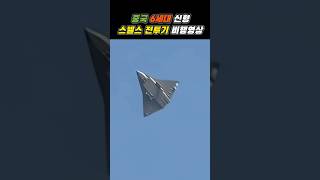 놀라운 중국 6세대 신형 스텔스? 전투기 비행영상(china's 6th gen fighter jet)