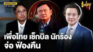 อ.วีรพัฒน์ เผย ถูกธีรยุทธฟ้องหมิ่นประมาท มอง พท.เช็กบิลนักร้อง ไม่ควรทำนามพรรค ทำได้นามบุคคล | TODAY