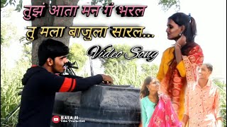 Tuz Aata Man G Bharal Tu Mala Bajula Saral | Sad Video Song | Ashish Khandvikar | Prihal Patil