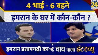 Imran Pratapgarhi: 4 भाई - 6 बहने, इमरान के घर में कौन-कौन ? Chai Wala Interview | Manak Gupta