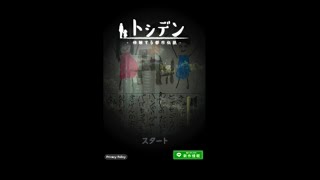 【スマホアプリ】読んで体験『トシデン～体験する都市伝説～』#1