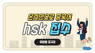 hsk 시험 공부 시작전 접수 부터!