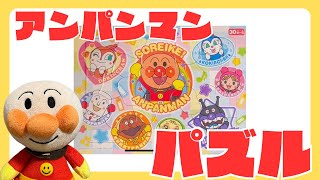 アンパンマンとパズルで遊ぼう３【こども向け】【知育】【アンパンマン】【パズル】【puzzle】