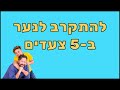 5 הדרכים להתקרב לנער המתרחק