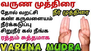 வருண முத்திரை பயன்கள்/varuna mudra benefits in tamil/varuna muthirai/நீர் முத்திரை/health tips tamil