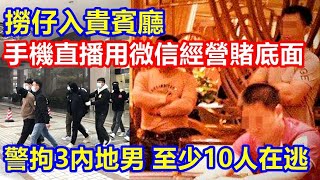 撈仔入貴賓廳手機直播 用微信經營賭底面 ! 警拘3內地男 至少10人在逃 !