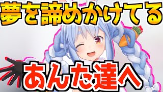 夢を諦めるな！兎田ぺこらさんの熱いお言葉【ホロライブ切り抜き/兎田ぺこら】