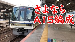 【神戸線撤退】|JR西日本| 221系A15編成 A快速 網干行き 神戸駅発車