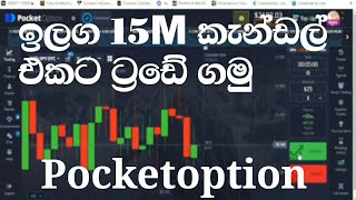 ඉලග 15M candles එකට trade කරමු| pocketoption|expertoption sinhala