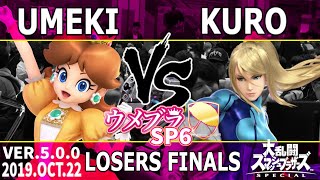 ウメブラSP6 Losers Final : クロ vs うめき / Umebura SP6