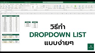 วิธี ทํา Drop Down List ใน Excel ง่ายๆภายใน 2นาที