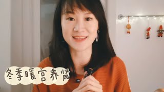 【Ning's Aroma World EPS 10】冬季养生，暖宫养肾是重点 | what essential oils should you use in winter time?