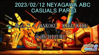 【カプエス】2023/02/12 寝屋川ABC 野試合 part3【cvs2】