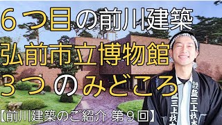 弘前市立博物館の３つのみどころ【６つ目の前川建築】前川建築のご紹介【第９回目】