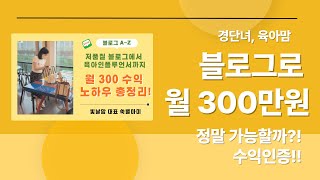 블로그 주수입 (블로그 체험단 수익공개!)