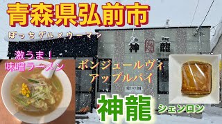 青森県弘前市　神龍の激うま！味噌ラーメンと、ボンジュールヴィのアップルパイ🍎