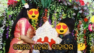 କାହାର ହେଲା ବାହାଘର ଦେଖନ୍ତୁ 😍|