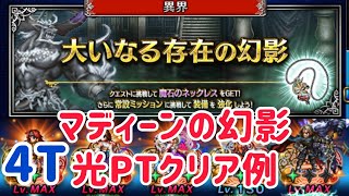 大いなる存在の幻影(マディーンの幻影)光召喚パーティー4Tクリア例 #ffbe