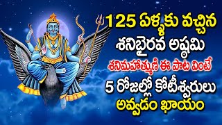 ఈ పాట వింటే మీ కష్టాలు అన్ని తొలగిపోతాయి || సుఖంగా ఉంటారు || Om Namo Shani Devaya Namaha