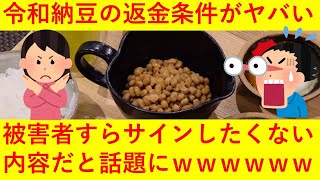 【悲報】令和納豆のクラウドファンディング返金条件がヤバい！？当事者が返金書類にサインしたくない内容と話題にｗｗｗｗ