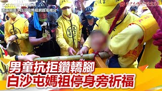 男童抗拒鑽轎腳「媽媽淚曝背後原因」　白沙屯媽祖停身旁祈福│政常發揮