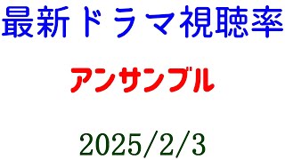 アンサンブル！視聴率速報☆2025年2月3日付