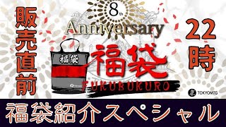 【要チェック！】8周年記念福袋22時から販売！発売直前紹介もあり！【東京MTGオンラインブース】