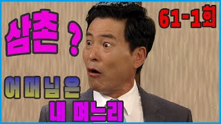 [어머님은 내 며느리 Mother is my daughter-in-law] 진짜 삼촌 ? Real Uncle ? EP.61-1