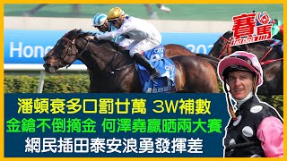 馬王金鎗六十再贏浪漫勇士捧香港金盃 馬迷又怒插田泰安！何澤堯拍新力高升香港經典盃封王 兩場頭馬袋137萬獎金！潘頓衰多口罰20萬一日贏返晒 單季頭馬99場快過火箭！CC中文字幕#賽馬FactCheck