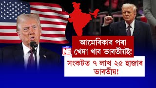 📌আমেৰিকাৰ পৰা খেদা খাব ভাৰতীয়ই! 📌সংকটত ৭ লাখ ২৫ হাজাৰ ভাৰতীয়ৰ জীৱন।