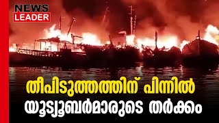 വിശാഖപട്ടണം തീപിടിത്തത്തിന് പിന്നില്‍ @newsleaderchannel