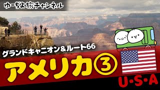 ✈アメリカ③／グランドキャニオン、ルート66編🌏ゆっくり実況海外旅行【U・S・A】