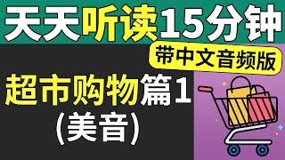 超市购物篇1 - 天天英语听读（美音+中文音频版）— 每天听力跟读15分钟（2023-03-27）