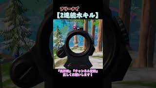 2連続木キル！【フォートナイト/Fortnite】