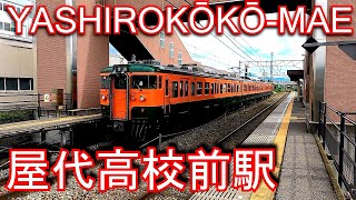 【2001年開業】しなの鉄道　屋代高校前駅 YASHIROKŌKŌ-MAE Station. Shinano Railway. Shinano Railway Line