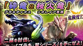 【MHXR】モンハン 新火5星 兩頭狩獵  碎龍 桜火龍【強襲！ブラキディオス＆リオレイア亜種！】 2天笛2火力  Monster Hunter Explore モンハン 魔物獵人 KitC