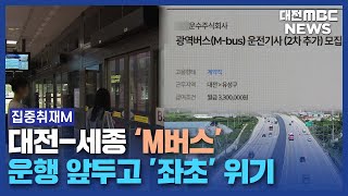 [집중] 대전-세종 광역급행 'M버스' 좌초 위기/대전MBC