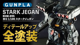 【ガンプラ】MG 1/100 スタークジェガンをディテール追加＆オリジナルカラーで全塗装したんだけどあの機体に似てる？