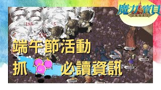 【魔力寶貝：永恆初心】情報交流※如何從高強度的端午活動取得粉紅炸彈呢？