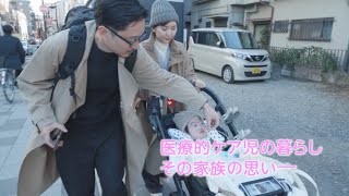 知りたいあなたのこと 医療的ケア児の生活・気持ち vol1.幼児期編【予告編】