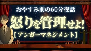 【心を手放しちゃダメ】怒りを管理せよ！アンガーマネジメント　＃入眠夜話