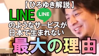 なぜLINEのようなサービスが日本で生まれないのか。ひろゆきが最大の原因を解説！【ひろゆき切り抜き】