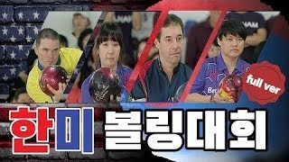 [고고볼링]한미 친선 프로볼링대회 1차전 프로 vs 아마  FULL VER 2011년 11월 15일