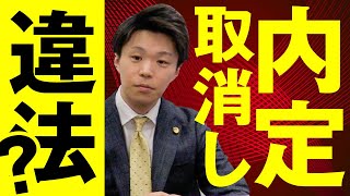 Q: 会社による内定取消しは違法？