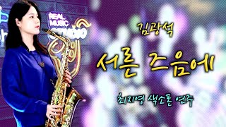 [최지영 색소폰 연주🎷] 김광석 - 서른 즈음에 | 알토색소폰연주