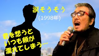 「涙そうそう」 字幕付きカバー 1998年 森山良子作詞 BEGIN作曲 夏川りみ 若林ケン 昭和歌謡シアター ～たまに平成の歌～