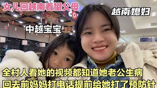 越南媳妇带女儿回越南过年。妈妈打电话说全村人都知道她老公生病