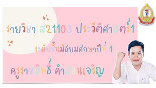 วิชาประวัติศาสตร์ ม 1 เรื่อง วิธีการทางประวัติศาสตร์